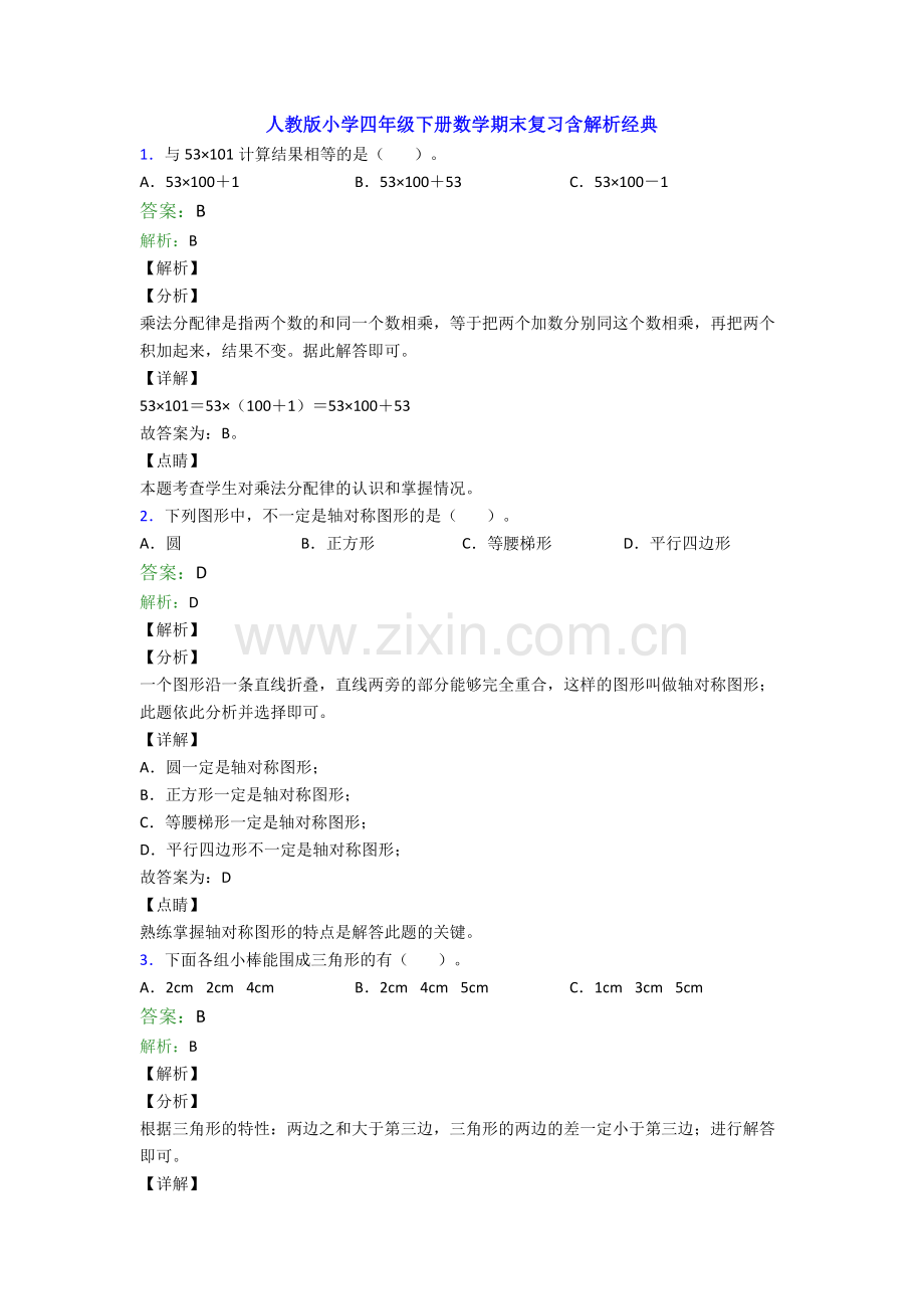 人教版小学四年级下册数学期末复习含解析经典.doc_第1页