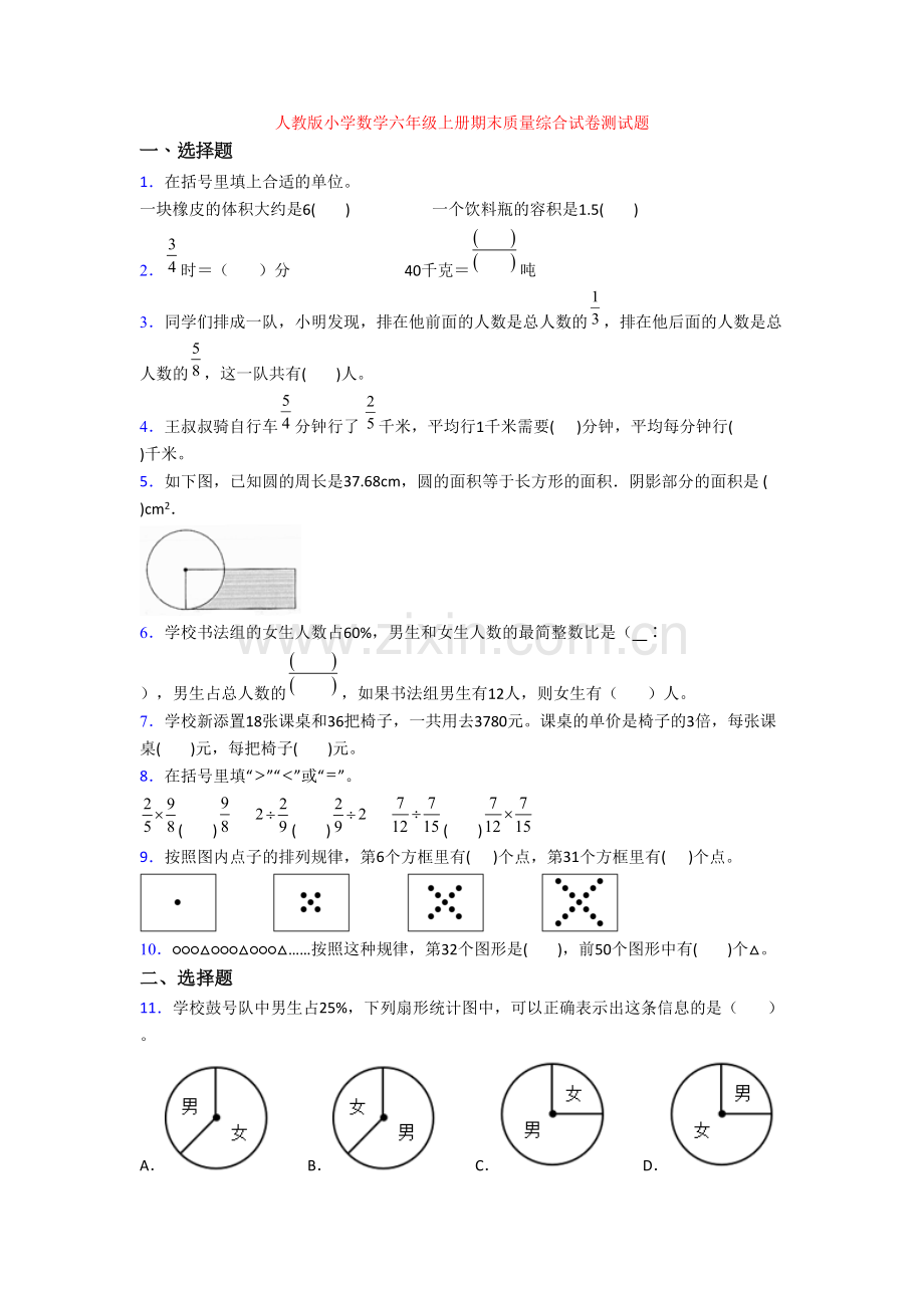 人教版小学数学六年级上册期末质量综合试卷测试题.doc_第1页