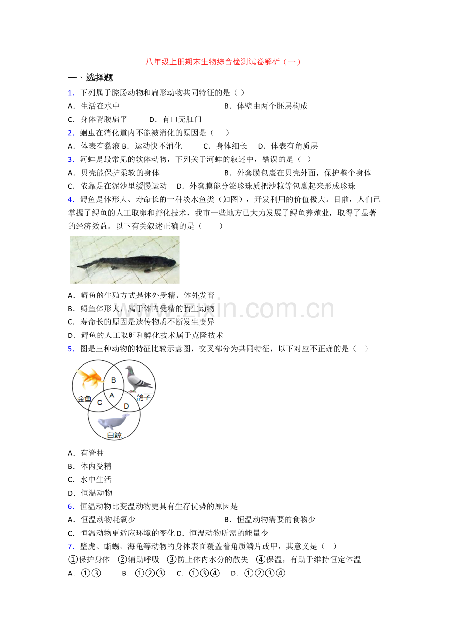 八年级上册期末生物综合检测试卷解析(一).doc_第1页