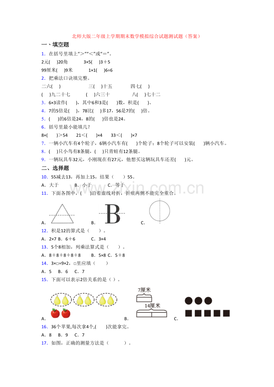 北师大版二年级上学期期末数学模拟综合试题测试题(答案).doc_第1页