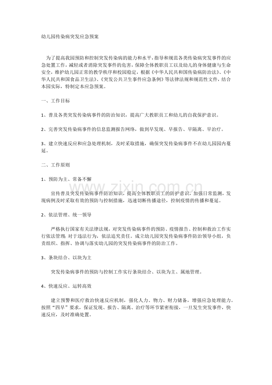 幼儿园传染病突发应急预案.docx_第1页