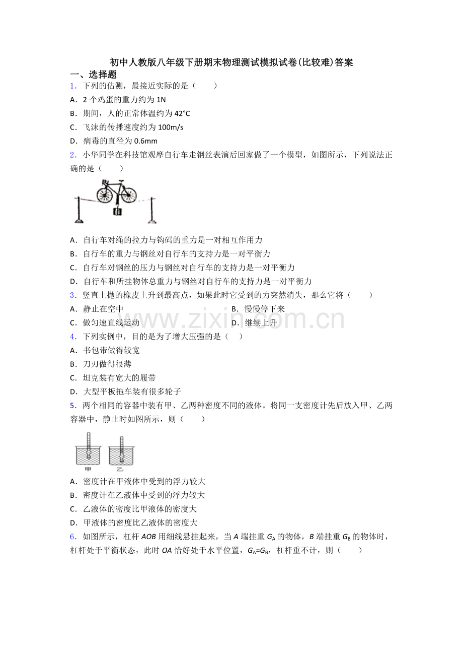 初中人教版八年级下册期末物理测试模拟试卷(比较难)答案.doc_第1页