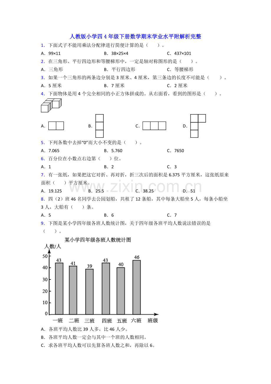 人教版小学四4年级下册数学期末学业水平附解析完整.doc_第1页