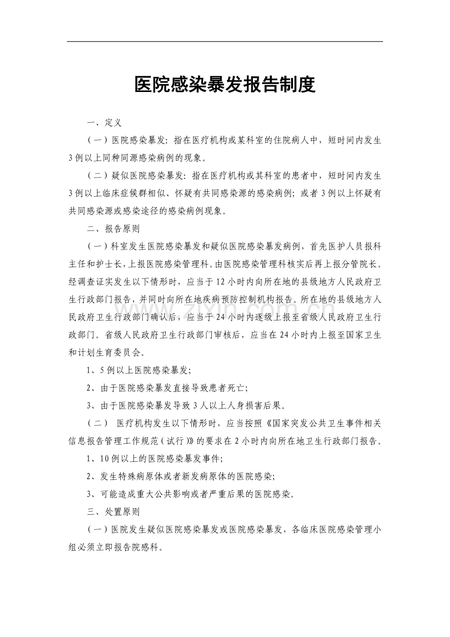 医院感染暴发报告制度及处理预案.docx_第1页