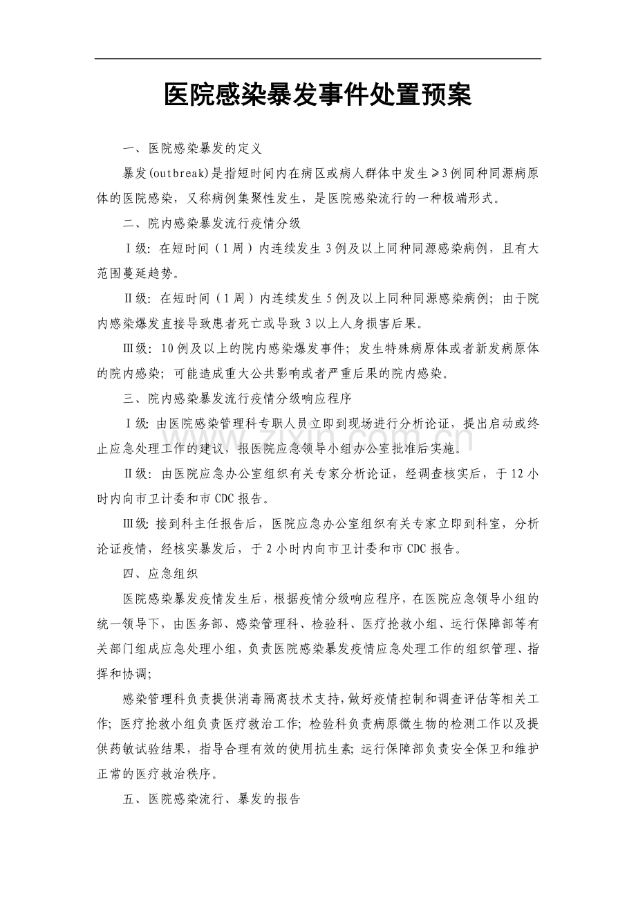 医院感染暴发报告制度及处理预案.docx_第3页