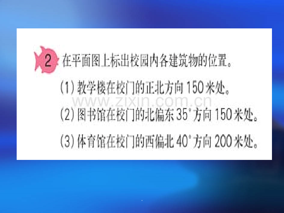 四年级下册第二单元位置与方向例2-.ppt_第1页