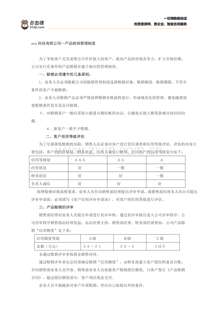 公司产品赊销管理制度.doc_第1页