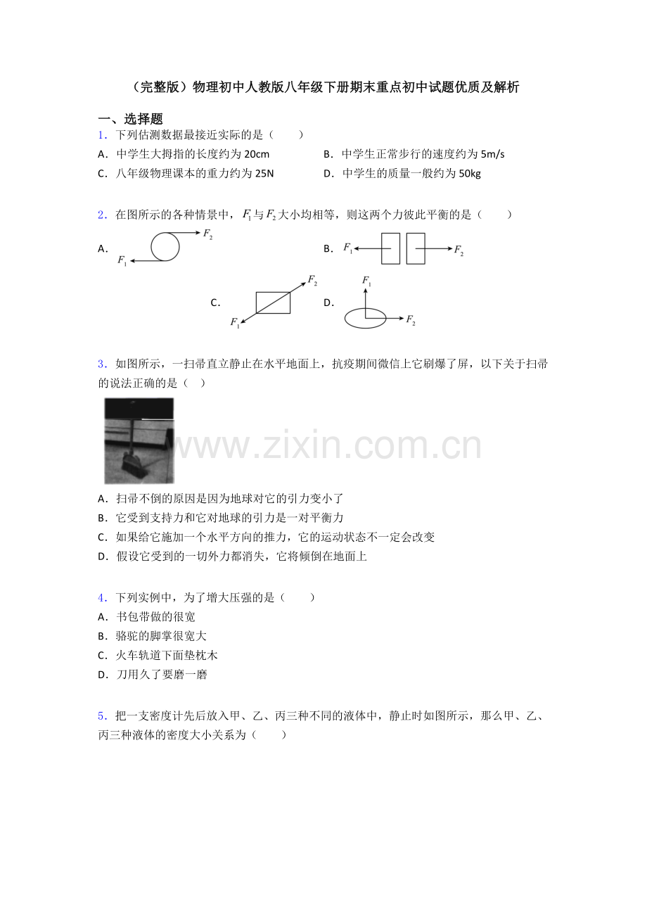 物理初中人教版八年级下册期末重点初中试题优质及解析.doc_第1页