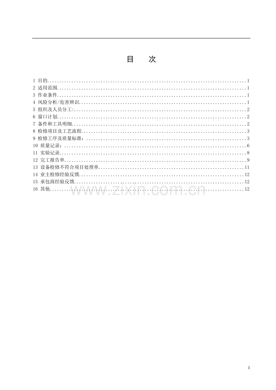 化学精处理高效过滤器检修指导书.doc_第2页