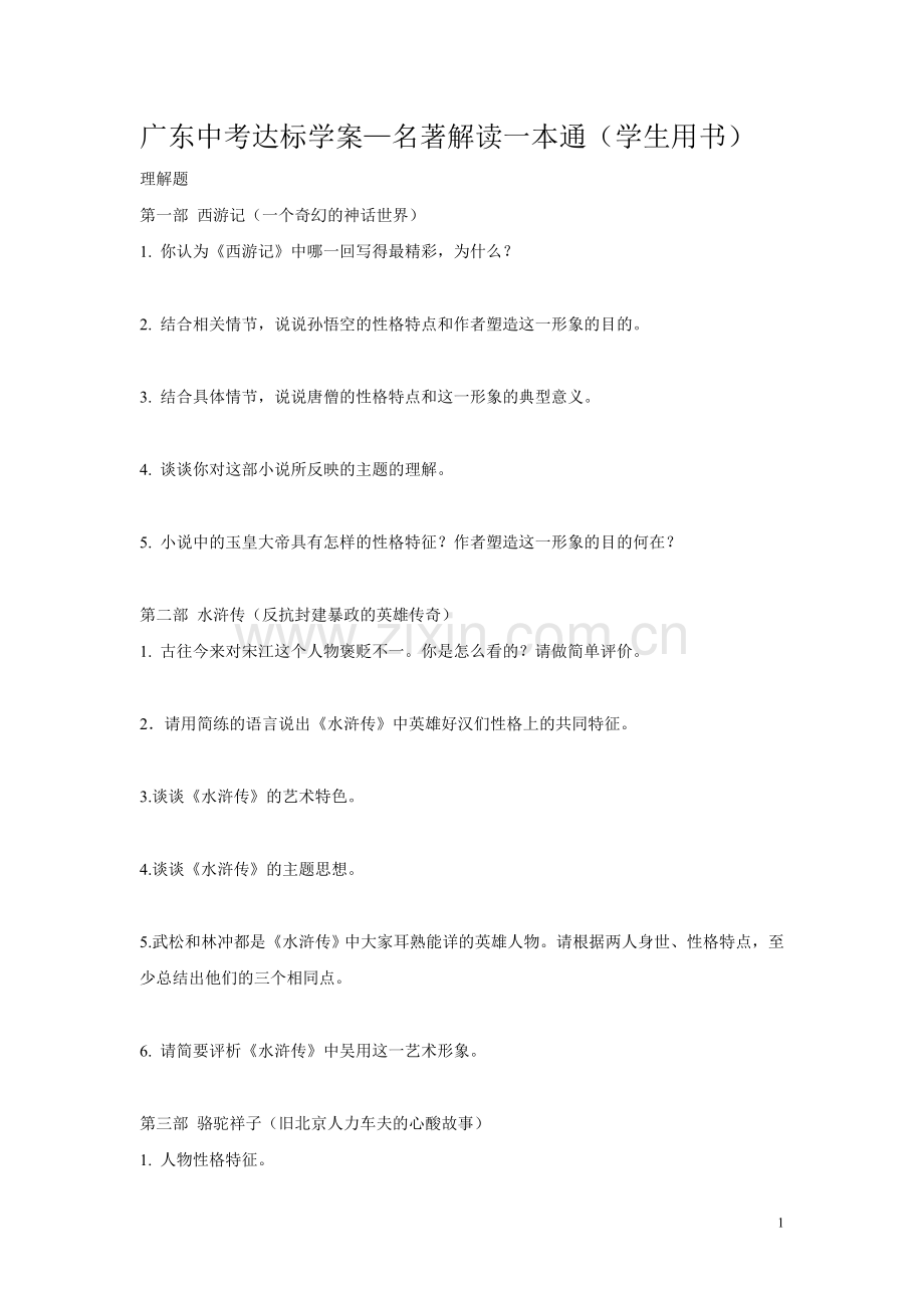 广东中考达标学案名著阅读.doc_第1页