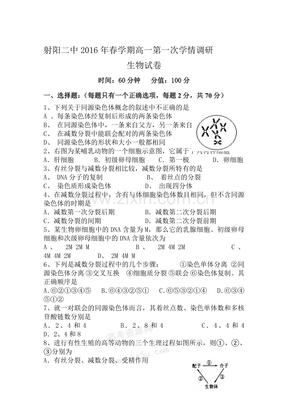 江苏省射阳县2015-2016学年高一生物下册第一次学情调研试题.doc_第1页