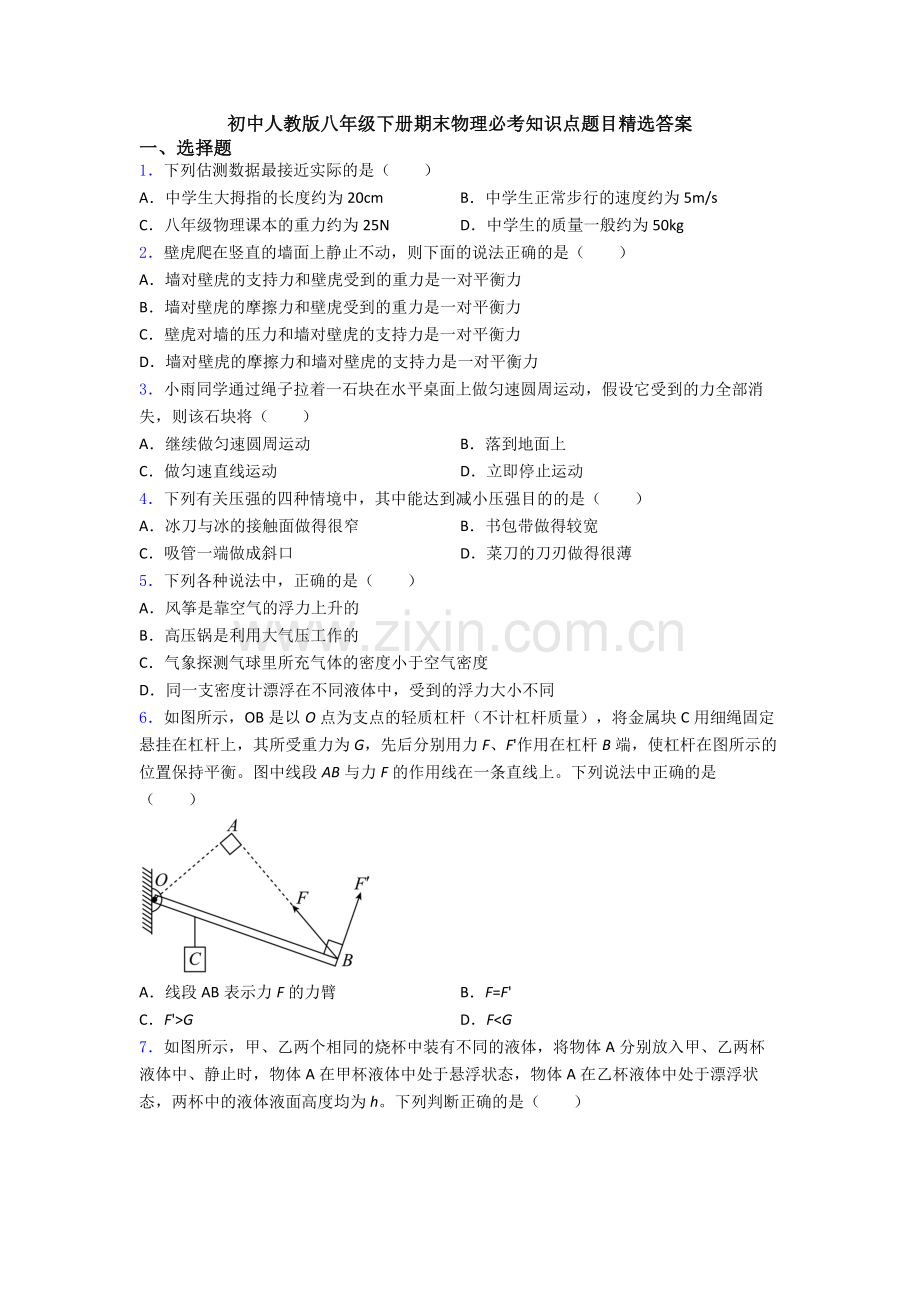 初中人教版八年级下册期末物理必考知识点题目精选答案.doc_第1页