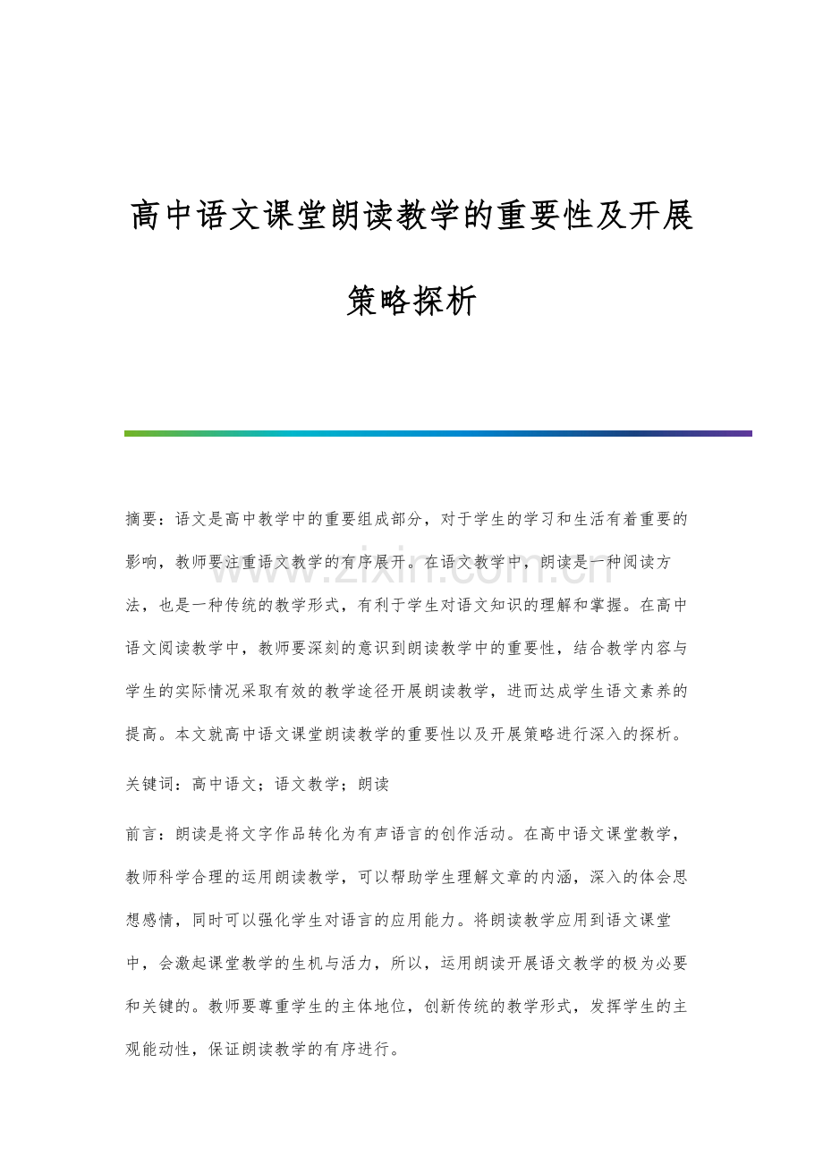 高中语文课堂朗读教学的重要性及开展策略探析.docx_第1页