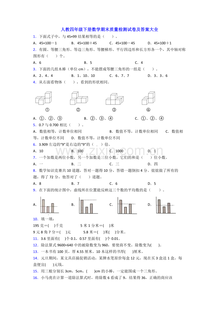 人教四年级下册数学期末质量检测试卷及答案大全.doc_第1页