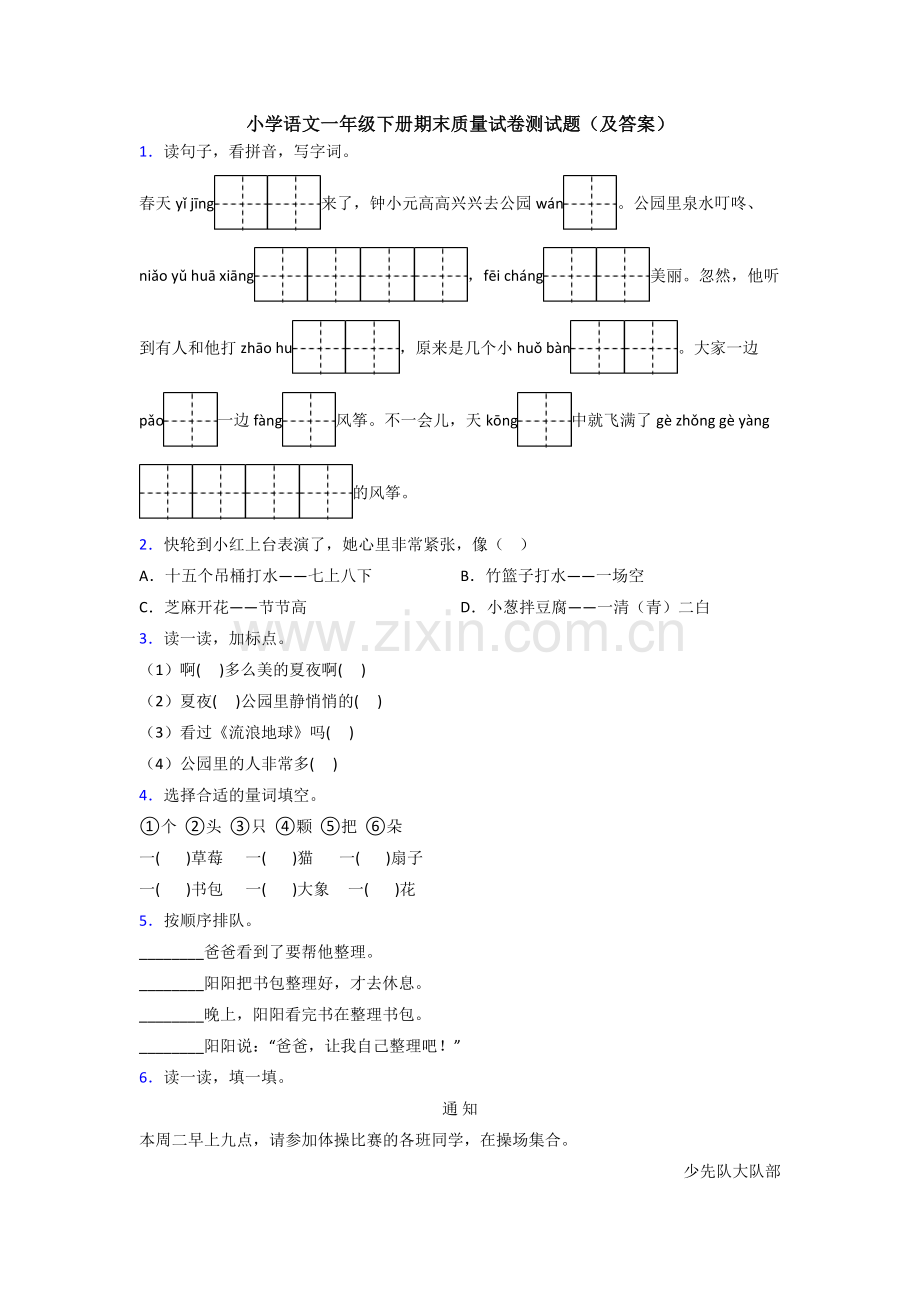 小学语文一年级下册期末质量试卷测试题(及答案).doc_第1页