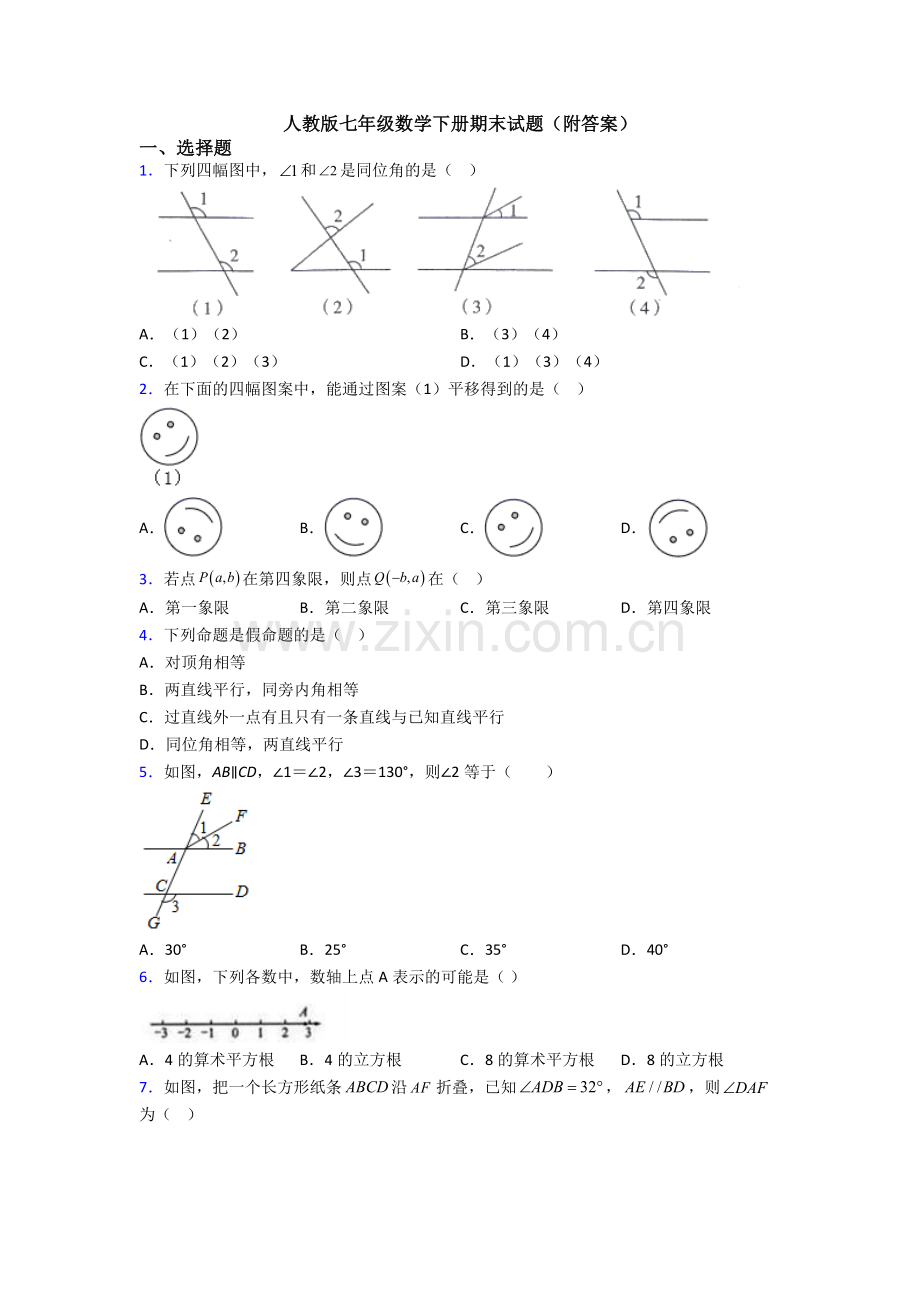 人教版七年级数学下册期末试题(附答案).doc_第1页