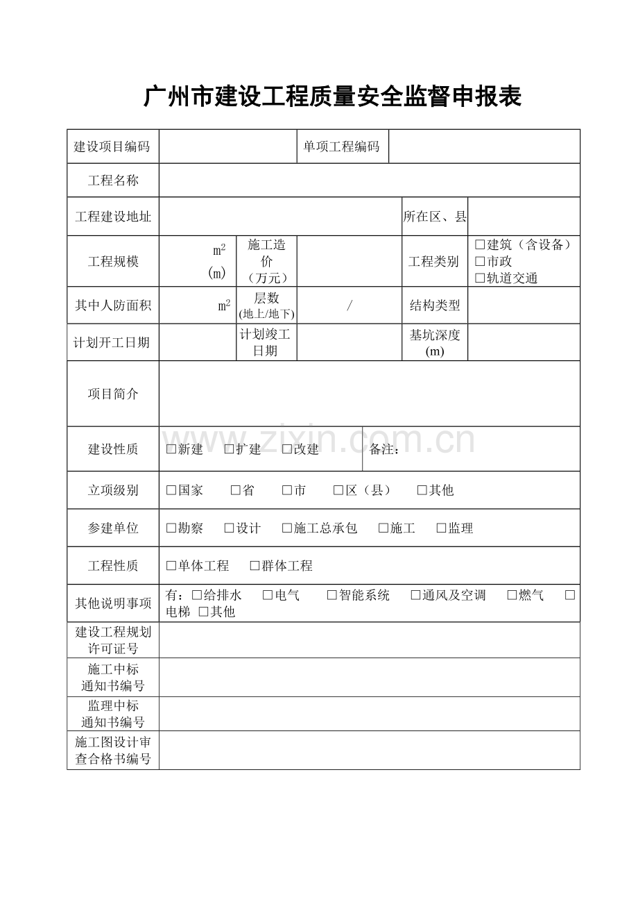 广州市建设工程质量安全监督申报表.doc_第1页