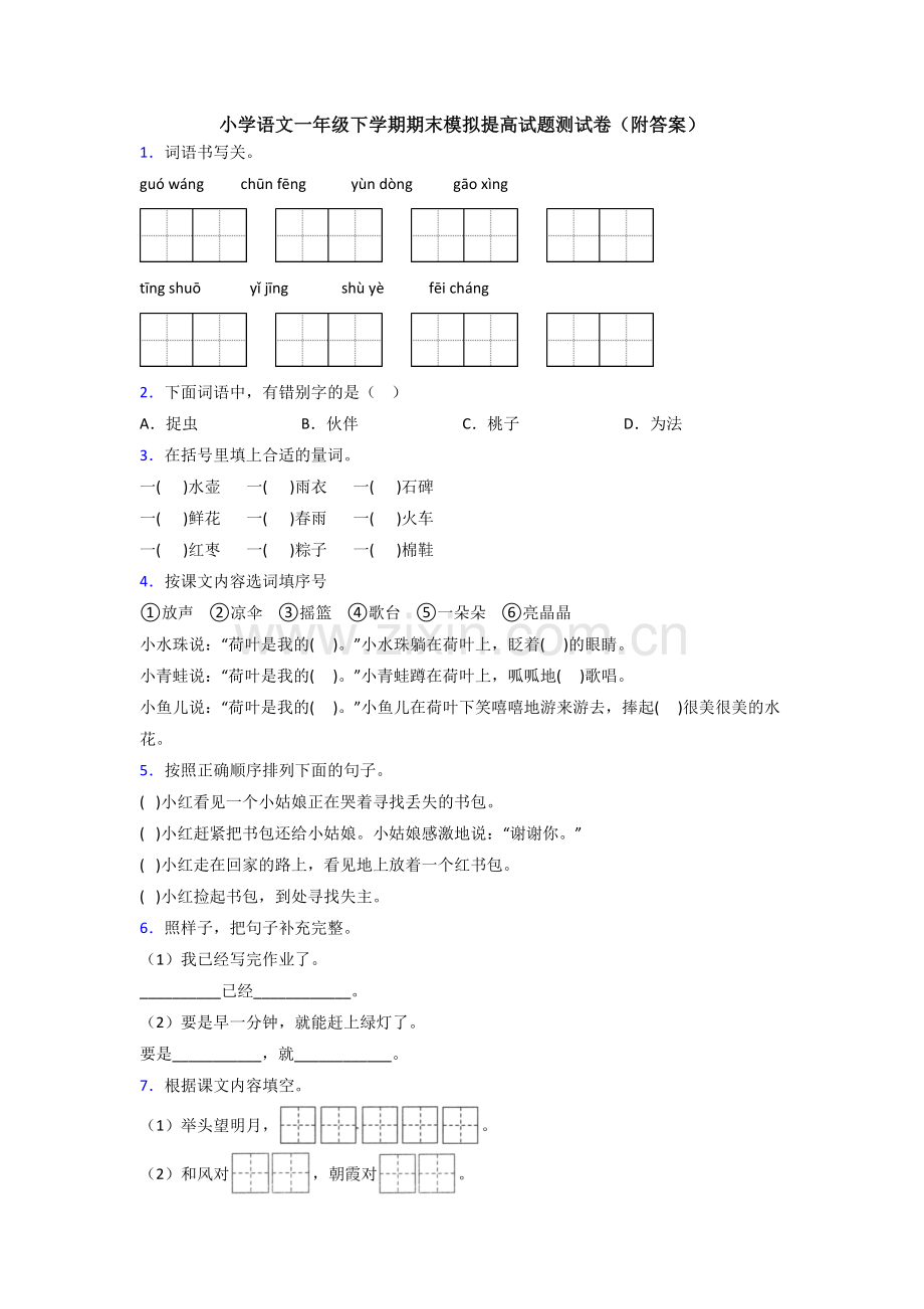 小学语文一年级下学期期末模拟提高试题测试卷(附答案).doc_第1页