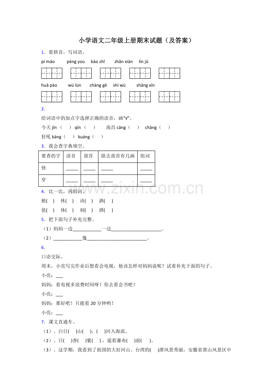 小学语文二年级上册期末试题(及答案).doc_第1页