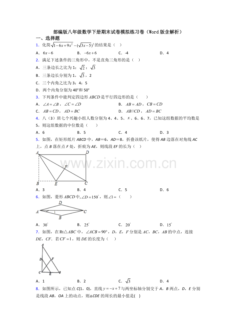 部编版八年级数学下册期末试卷模拟练习卷(Word版含解析).doc_第1页