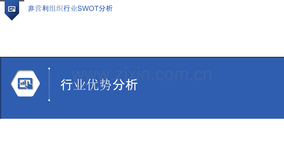 非营利组织行业SWOT分析.pptx_第3页