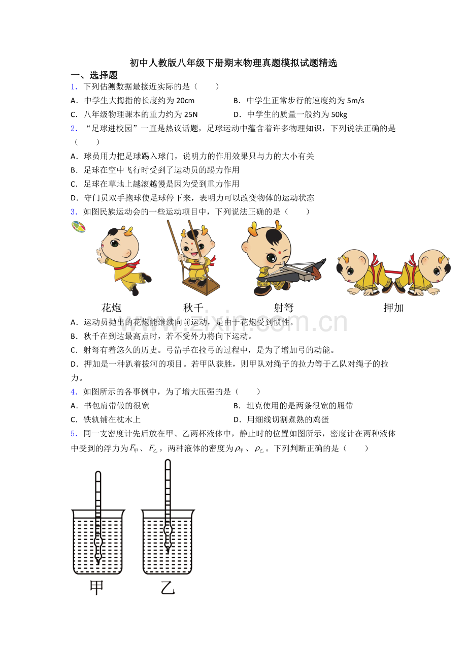 初中人教版八年级下册期末物理真题模拟试题精选.doc_第1页