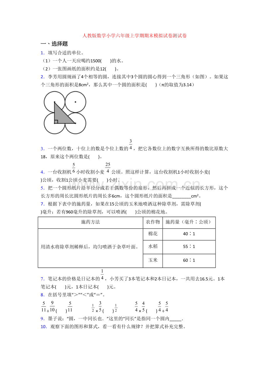 人教版数学小学六年级上学期期末模拟试卷测试卷.doc_第1页