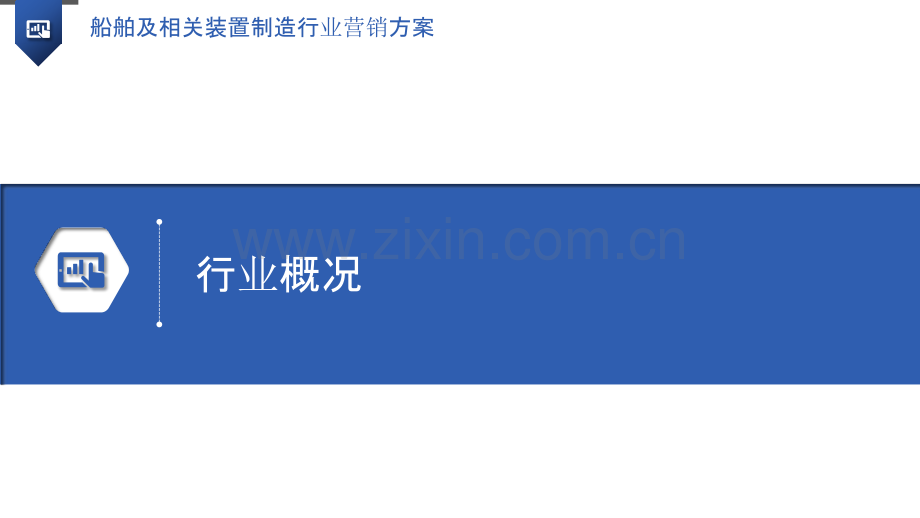 船舶及相关装置制造行业营销方案.pptx_第3页