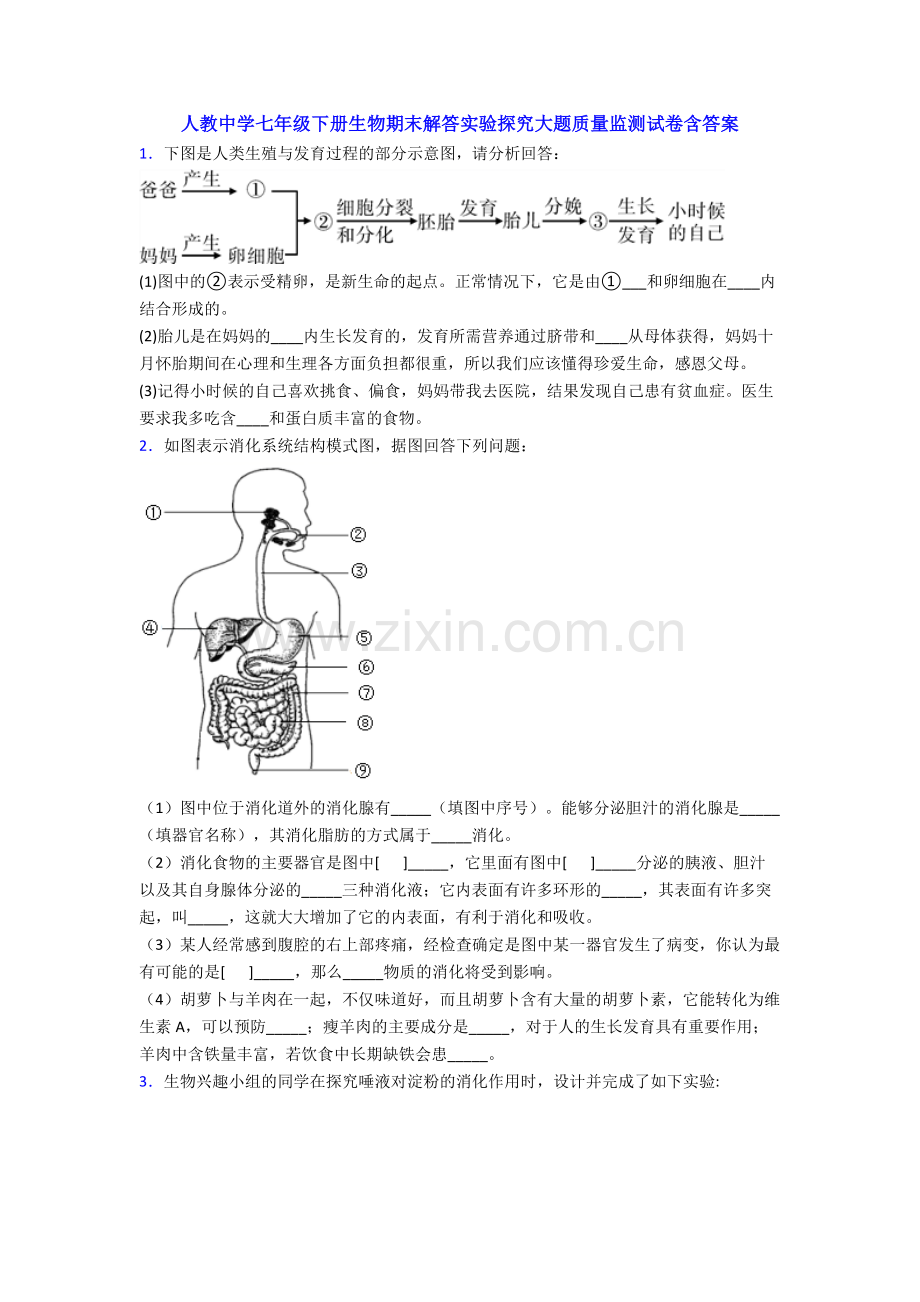 人教中学七年级下册生物期末解答实验探究大题质量监测试卷含答案.doc_第1页