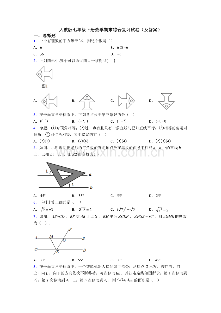 人教版七年级下册数学期末综合复习试卷(及答案).doc_第1页