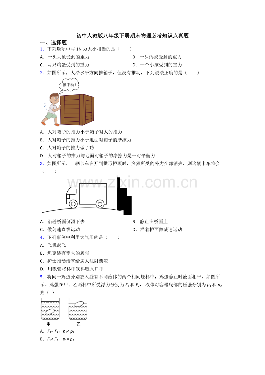 初中人教版八年级下册期末物理必考知识点真题.doc_第1页