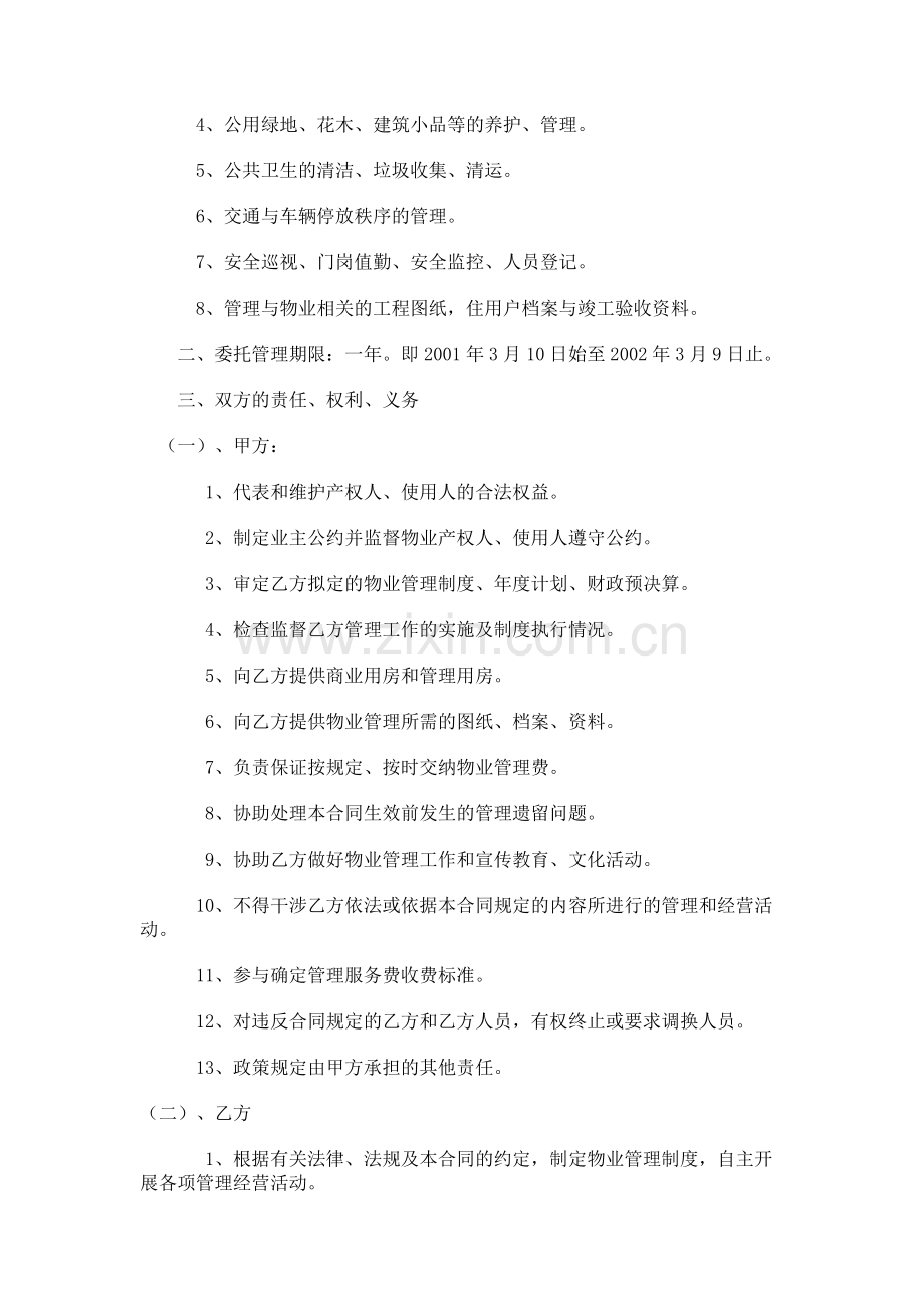 办公大楼的物业管理委托合同.doc_第2页