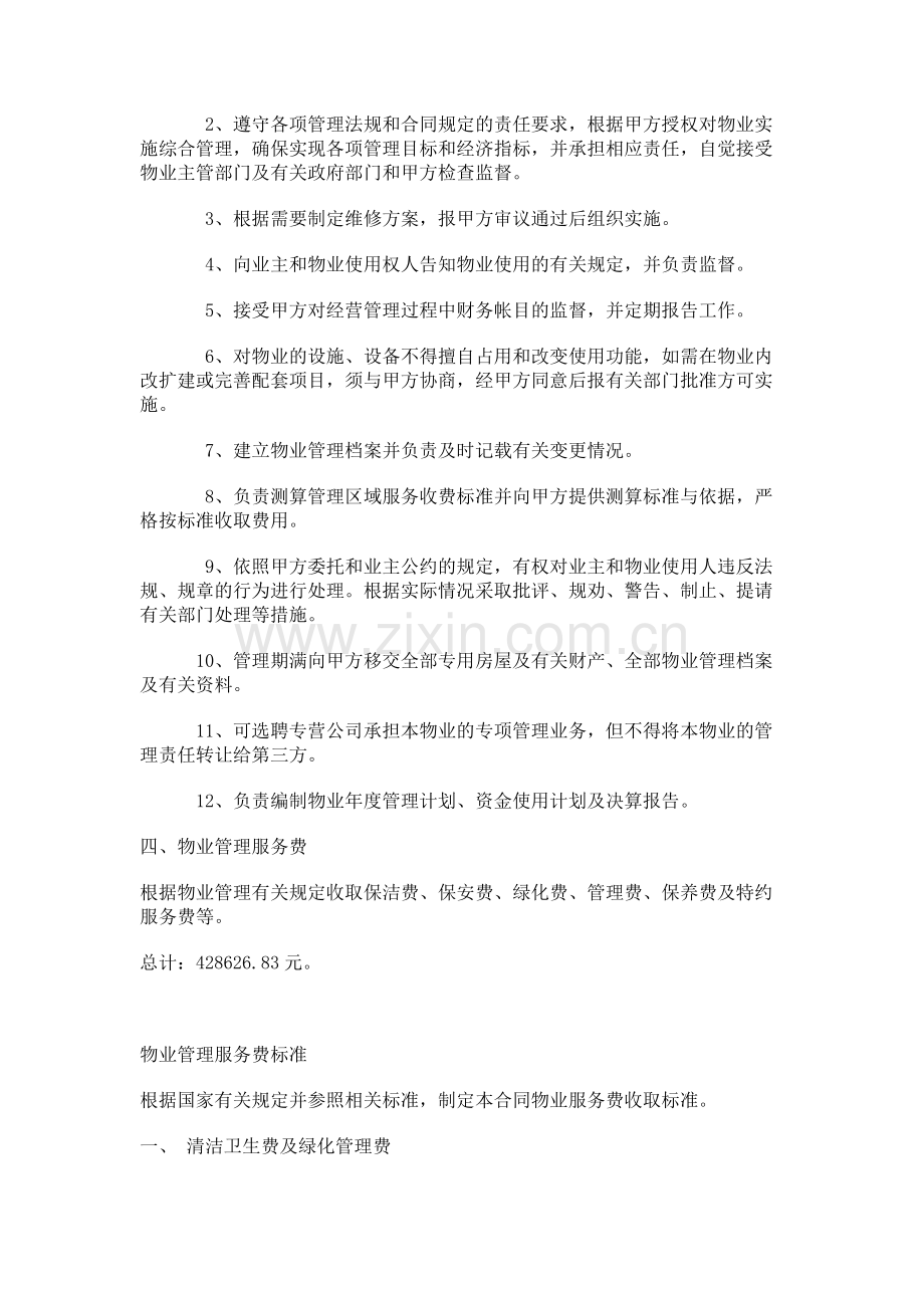 办公大楼的物业管理委托合同.doc_第3页