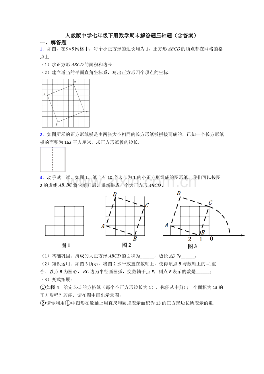 人教版中学七年级下册数学期末解答题压轴题(含答案).doc_第1页