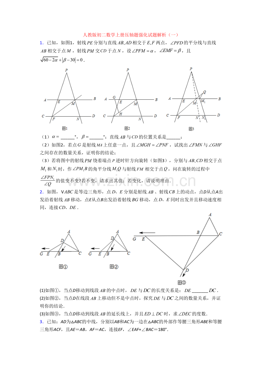 人教版初二数学上册压轴题强化试题解析(一)[001].doc_第1页