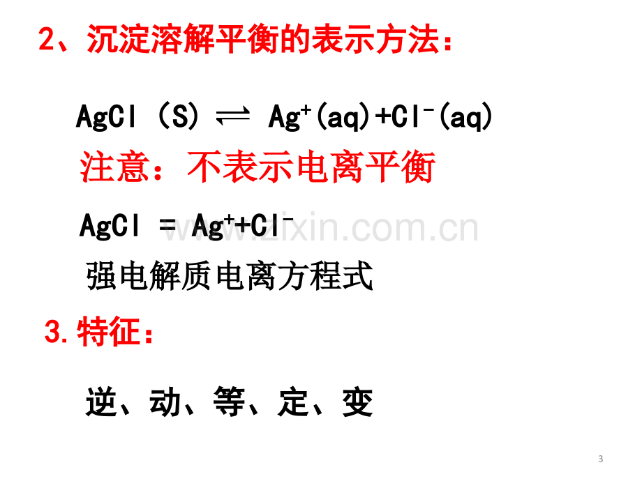 难溶电解质的溶解平衡精华版.ppt_第3页