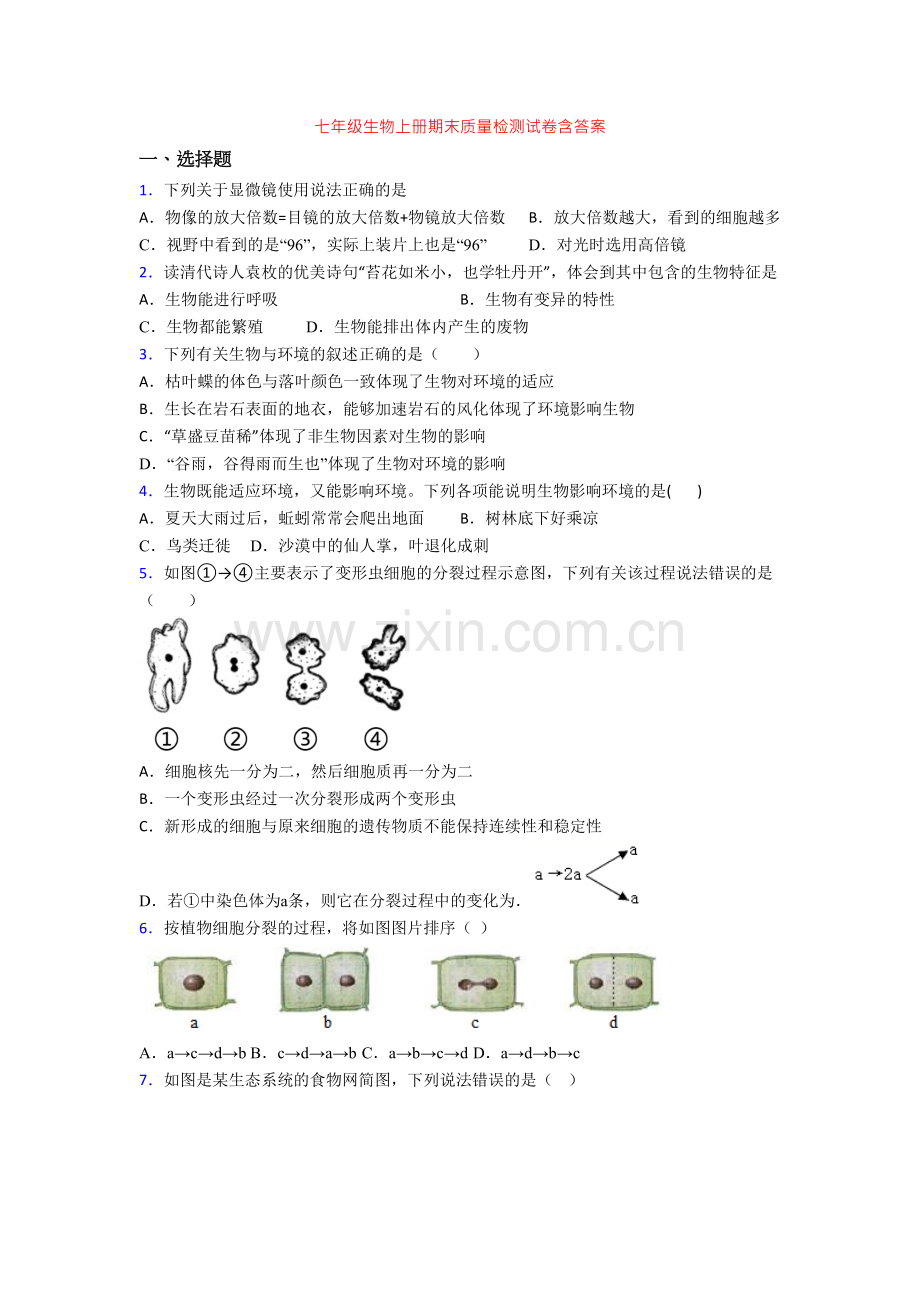 七年级生物上册期末质量检测试卷含答案.doc_第1页