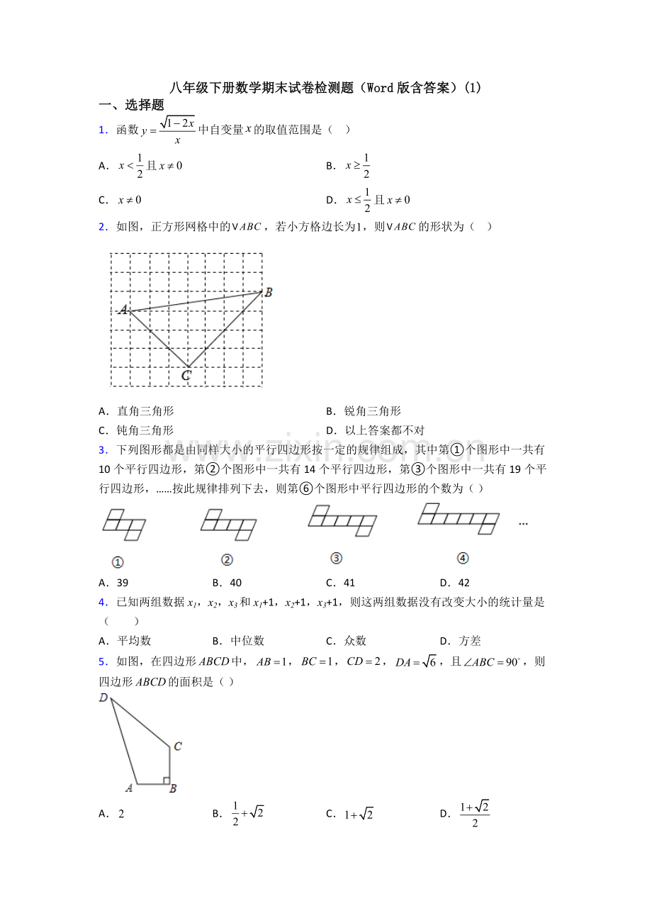 八年级下册数学期末试卷检测题(Word版含答案)(1).doc_第1页