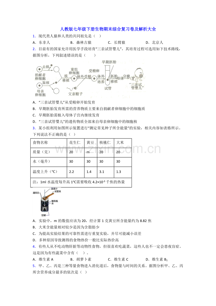 人教版七年级下册生物期末综合复习卷及解析大全.doc_第1页