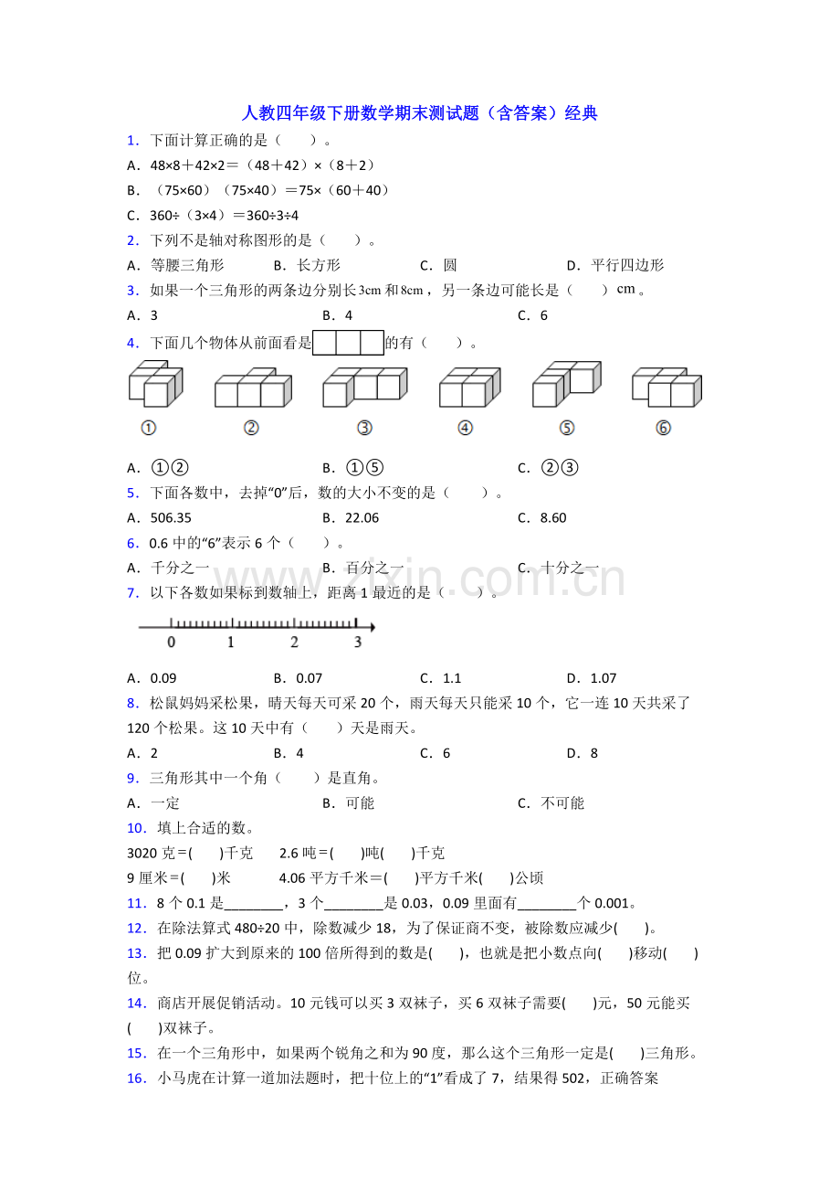 人教四年级下册数学期末测试题(含答案)经典.doc_第1页