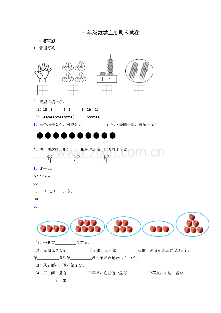 一年级上册数学期末培优题.doc_第1页