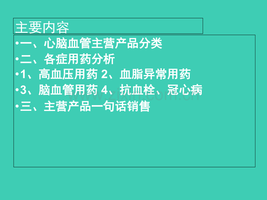 心脑血管疾病用药.ppt_第2页