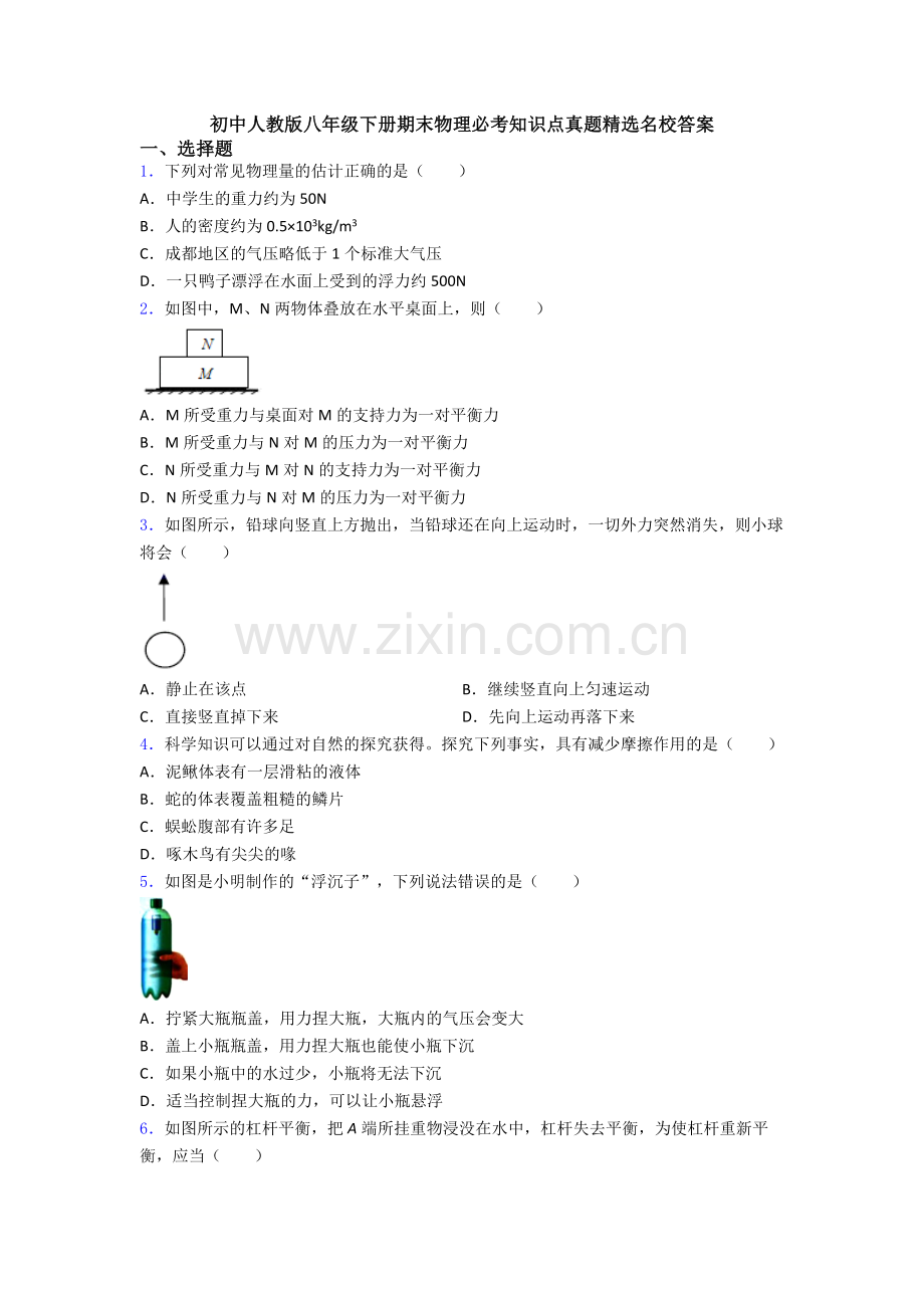 初中人教版八年级下册期末物理必考知识点真题精选名校答案.doc_第1页