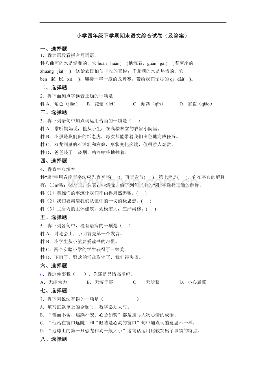 小学四年级下学期期末语文综合试卷(及答案).doc_第1页