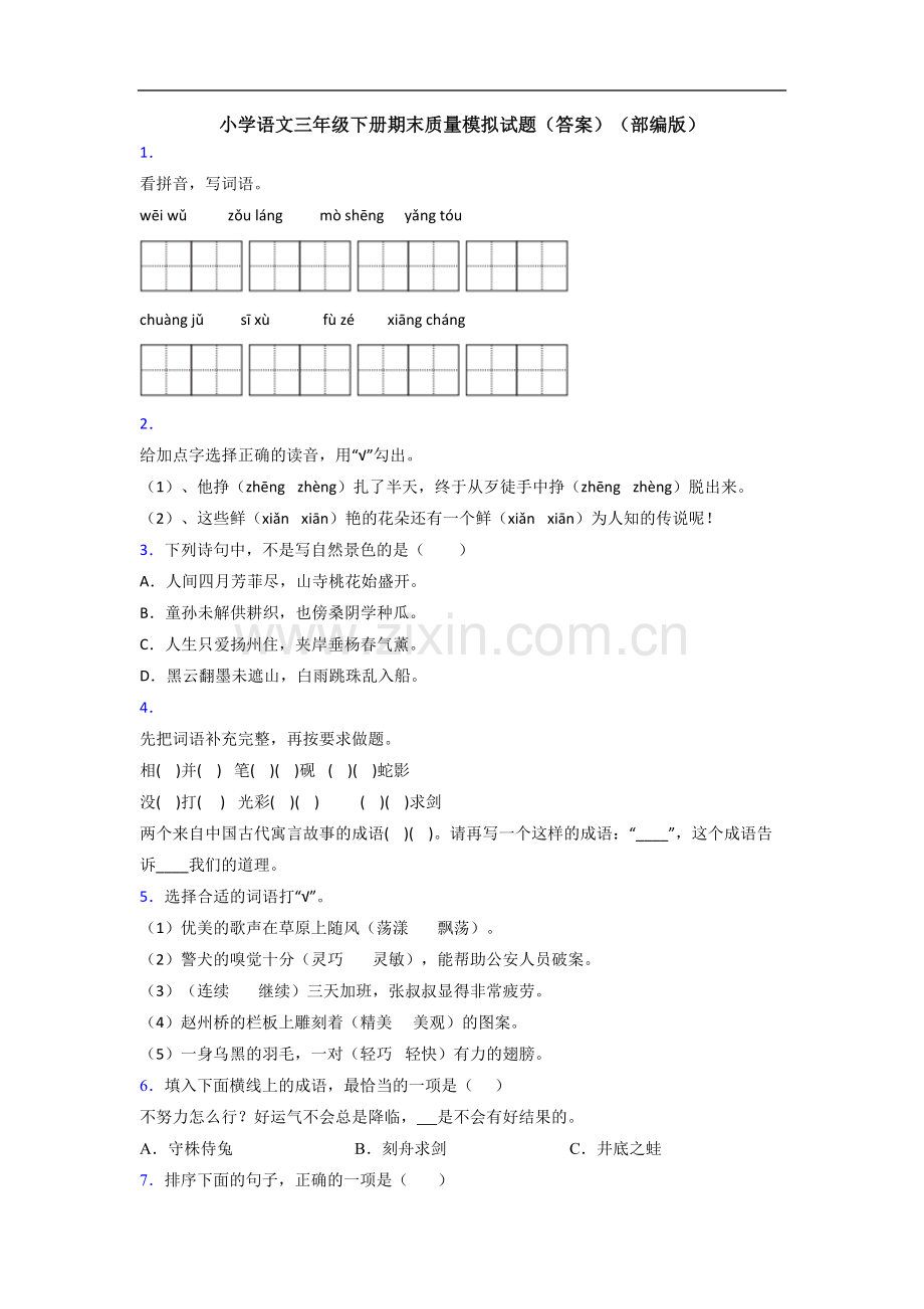 小学语文三年级下册期末质量模拟试题(答案)(部编版).doc_第1页