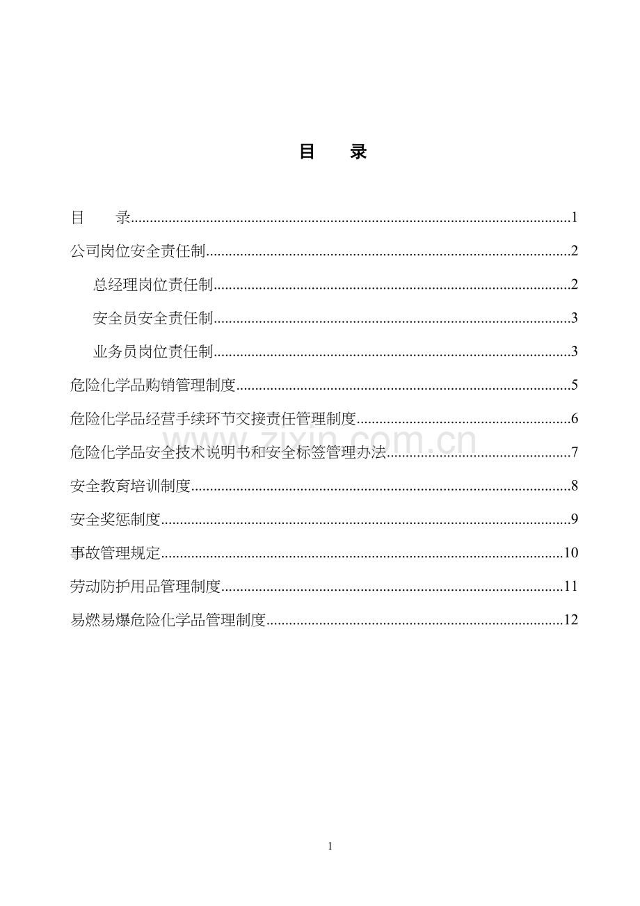 危化品经营单位管理制度.doc_第2页