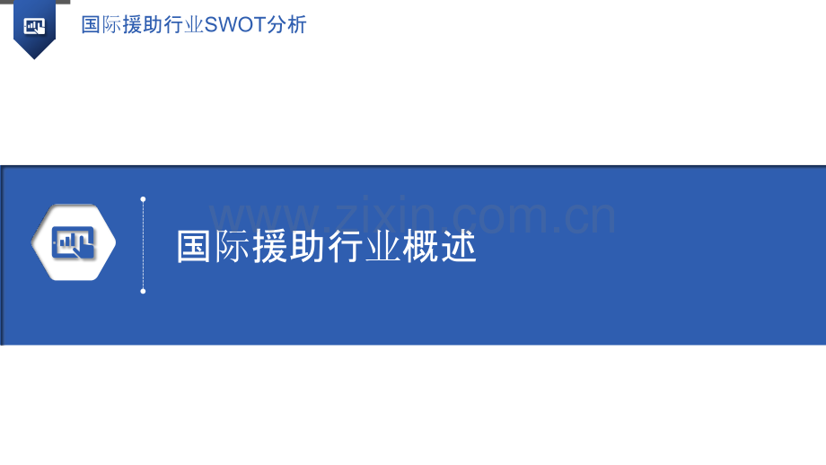 国际援助行业SWOT分析.pptx_第3页