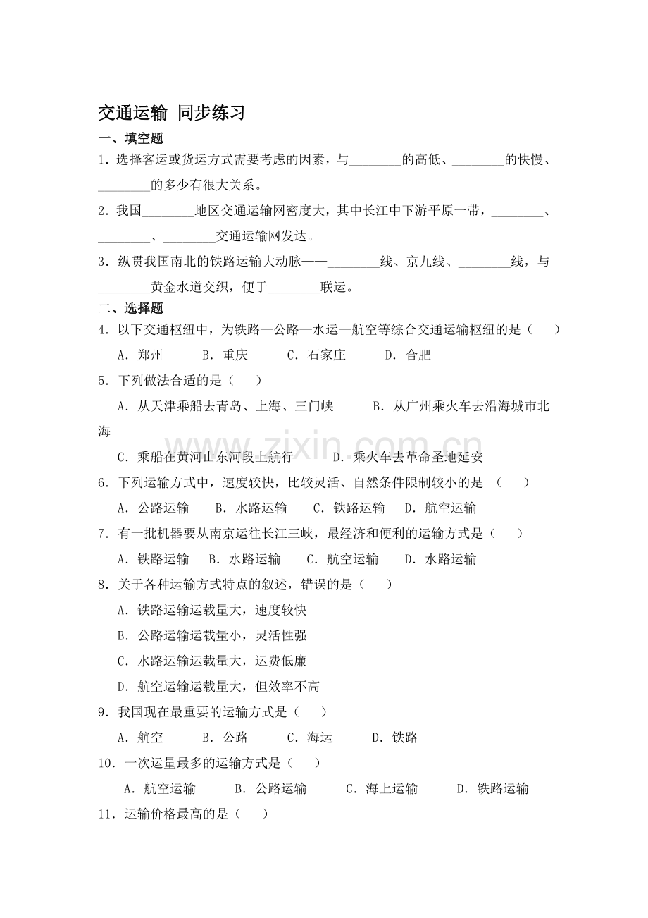 交通运输同步练习.doc_第1页