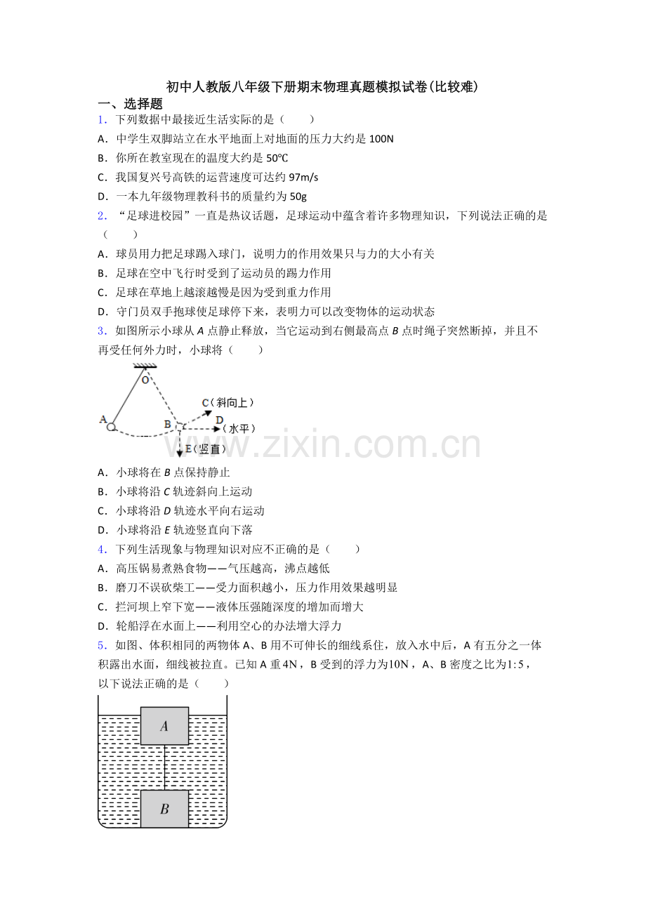 初中人教版八年级下册期末物理真题模拟试卷(比较难).doc_第1页