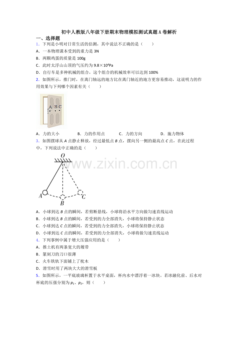 初中人教版八年级下册期末物理模拟测试真题A卷解析.doc_第1页